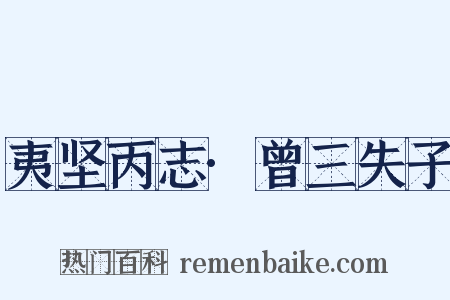 夷坚丙志·曾三失子是什么意思的图片